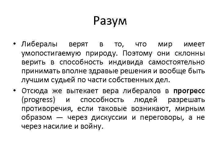 Разум • Либералы верят в то, что мир имеет умопостигаемую природу. Поэтому они склонны