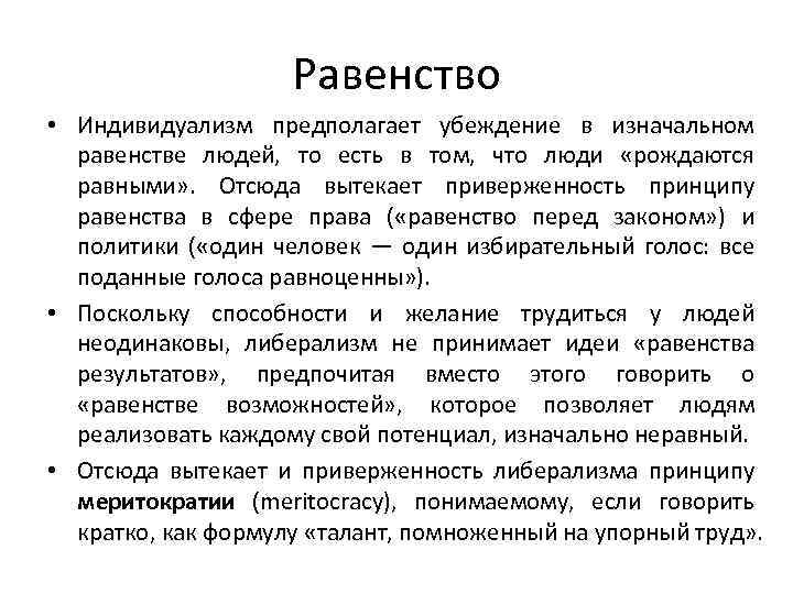 Равенство • Индивидуализм предполагает убеждение в изначальном равенстве людей, то есть в том, что