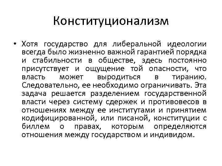 Конституционализм • Хотя государство для либеральной идеологии всегда было жизненно важной гарантией порядка и