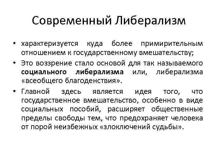 Современный Либерализм • характеризуется куда более примирительным отношением к государственному вмешательству; • Это воззрение