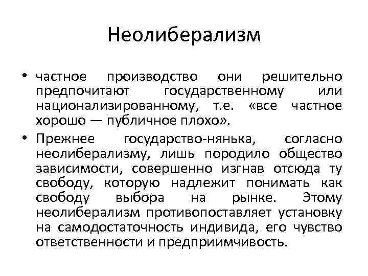 Неолиберализм • частное производство они решительно предпочитают государственному или национализированному, т. е. «все частное