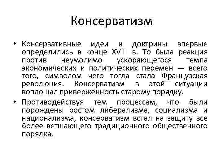 Консервативные идеи. Вывод консерватизма. Идеи консерватизма. Положения консерватизма.