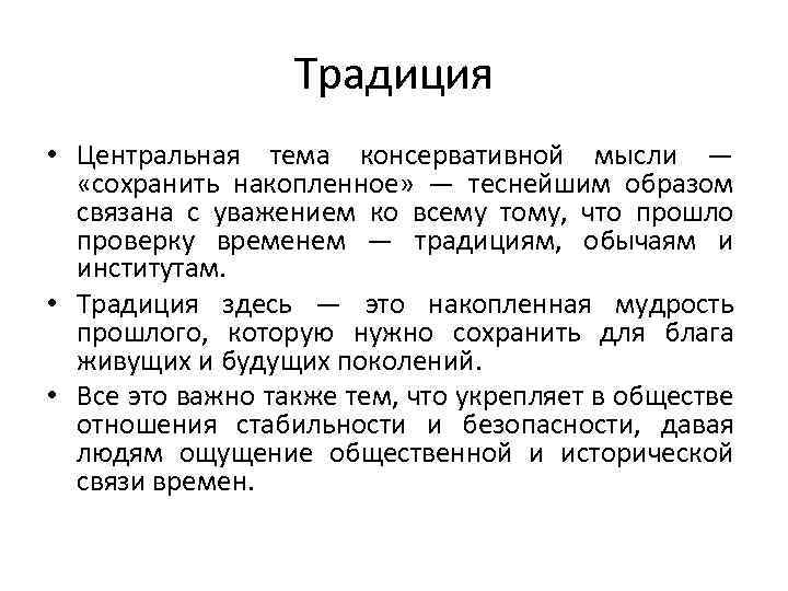 Традиция • Центральная тема консервативной мысли — «сохранить накопленное» — теснейшим образом связана с