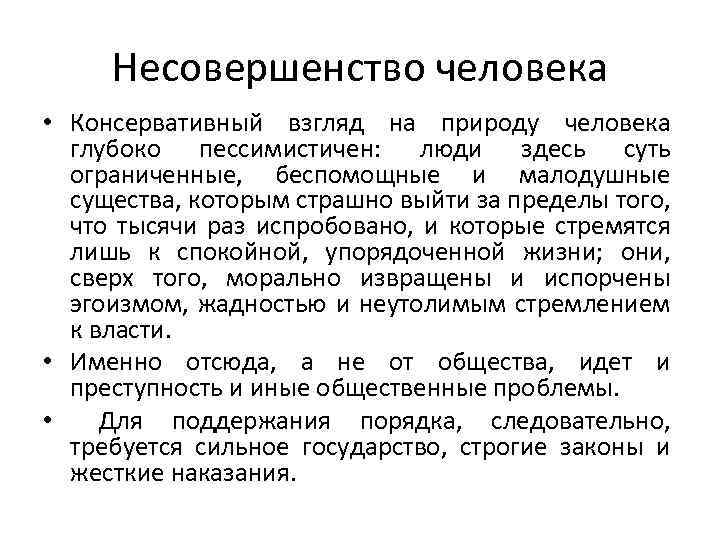 Несовершенство человека • Консервативный взгляд на природу человека глубоко пессимистичен: люди здесь суть ограниченные,