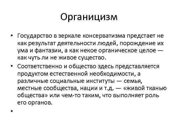 Органицизм • Государство в зеркале консерватизма предстает не как результат деятельности людей, порождение их