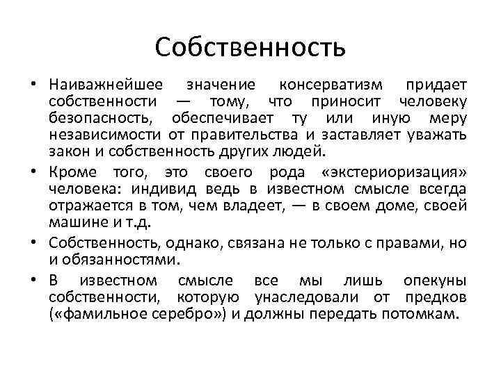 Собственность • Наиважнейшее значение консерватизм придает собственности — тому, что приносит человеку безопасность, обеспечивает