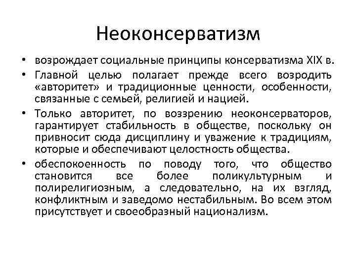 Неоконсерватизм • возрождает социальные принципы консерватизма XIX в. • Главной целью полагает прежде всего