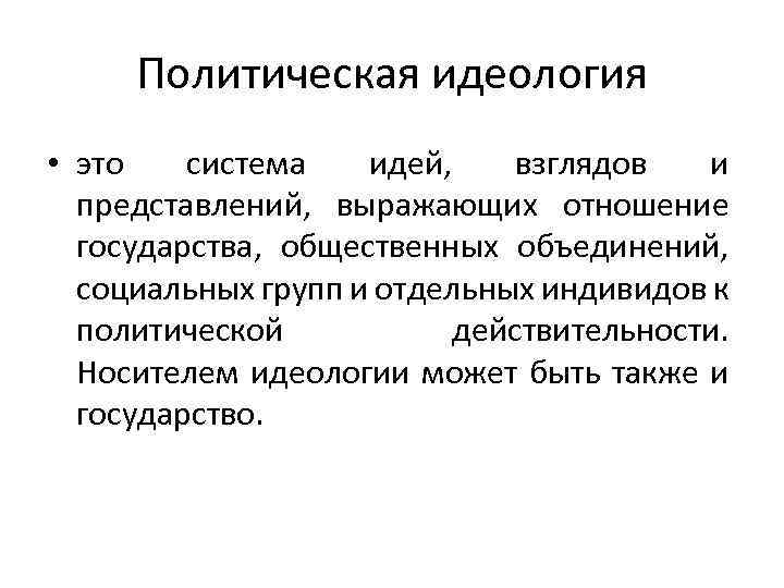 Политическая идеология • это система идей, взглядов и представлений, выражающих отношение государства, общественных объединений,