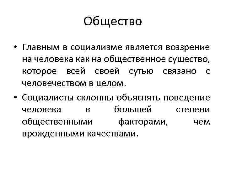 Общество • Главным в социализме является воззрение на человека как на общественное существо, которое