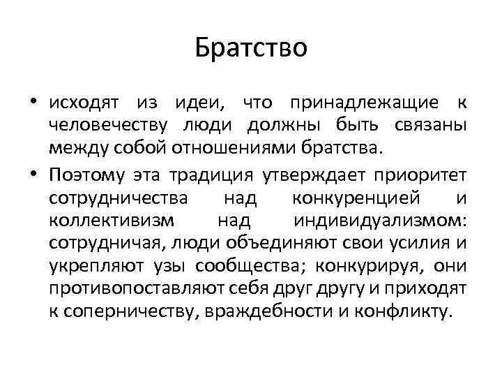 Братство • исходят из идеи, что принадлежащие к человечеству люди должны быть связаны между