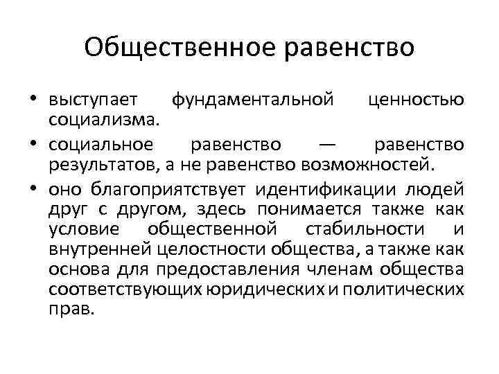 Общественное равенство • выступает фундаментальной ценностью социализма. • социальное равенство — равенство результатов, а