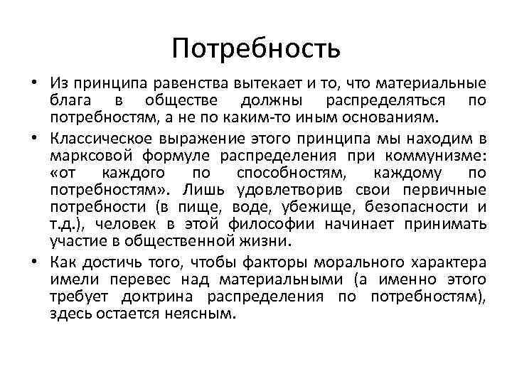 Потребность • Из принципа равенства вытекает и то, что материальные блага в обществе должны