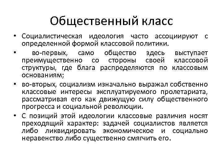 Общественный класс • Социалистическая идеология часто ассоциируют с определенной формой классовой политики. • во-первых,