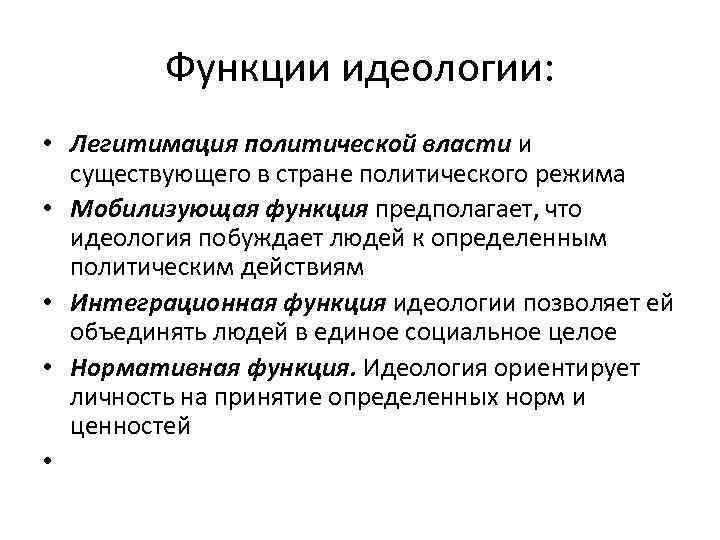 Функции идеологии: • Легитимация политической власти и существующего в стране политического режима • Мобилизующая