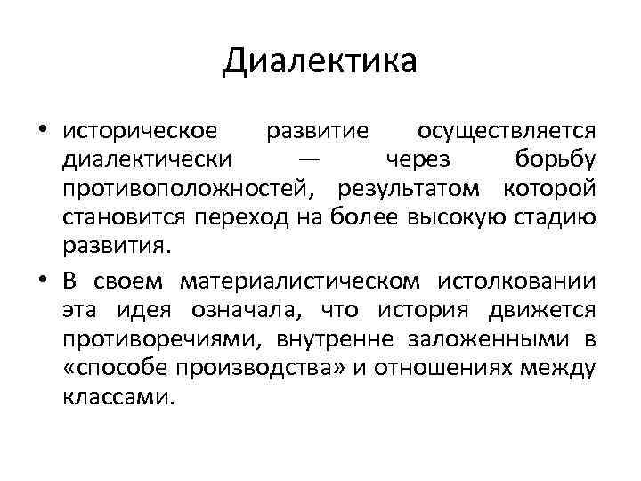 Диалектика • историческое развитие осуществляется диалектически — через борьбу противоположностей, результатом которой становится переход