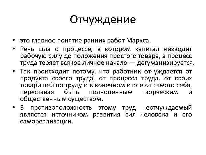 Отчуждение • это главное понятие ранних работ Маркса. • Речь шла о процессе, в