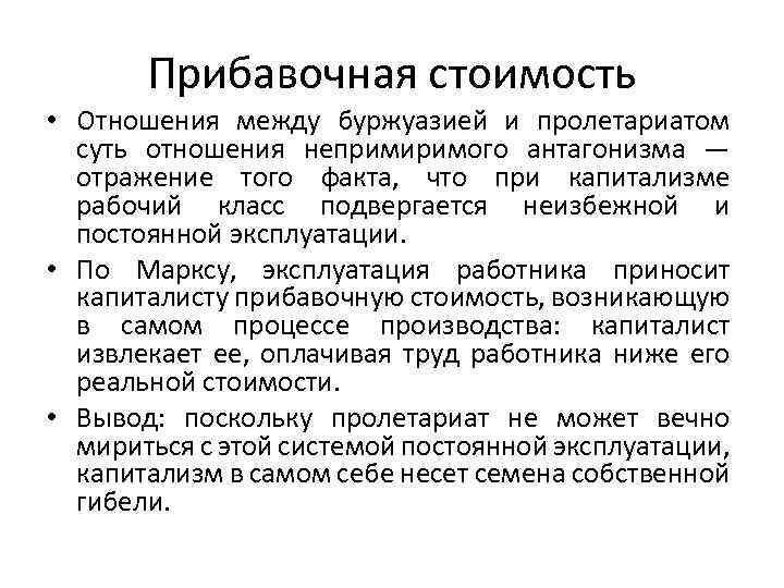 Прибавочная стоимость • Отношения между буржуазией и пролетариатом суть отношения непримиримого антагонизма — отражение