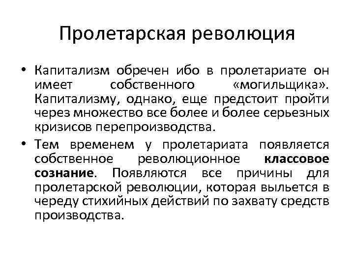 Пролетарская революция • Капитализм обречен ибо в пролетариате он имеет собственного «могильщика» . Капитализму,