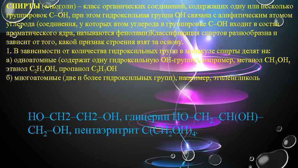 СПИРТЫ (алкоголи) – класс органических соединений, содержащих одну или несколько группировок С–ОН, при этом