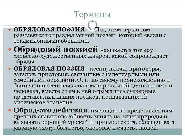 Термины ОБРЯДОВАЯ ПОЭЗИЯ. — Под этим термином разумеется тот раздел устной поэзии , который