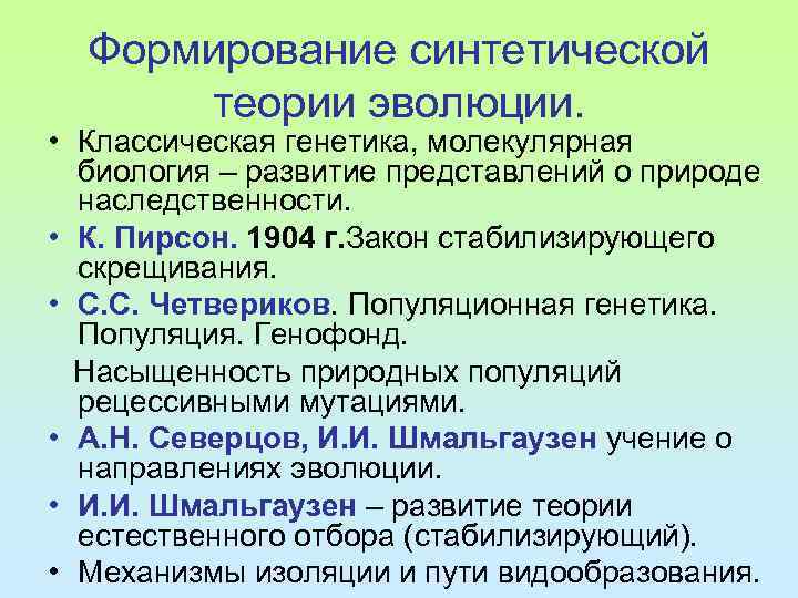 Согласно синтетической теории. Становление синтетической теории эволюции. Теория эволюции в биологии кратко. Современная эволюционная теория. Формирование современной синтетической теории эволюции.