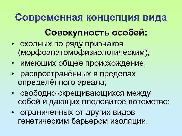 Современная концепция вида Совокупность особей: • сходных по ряду признаков (морфоанатомофизиологическим); • имеющих общее