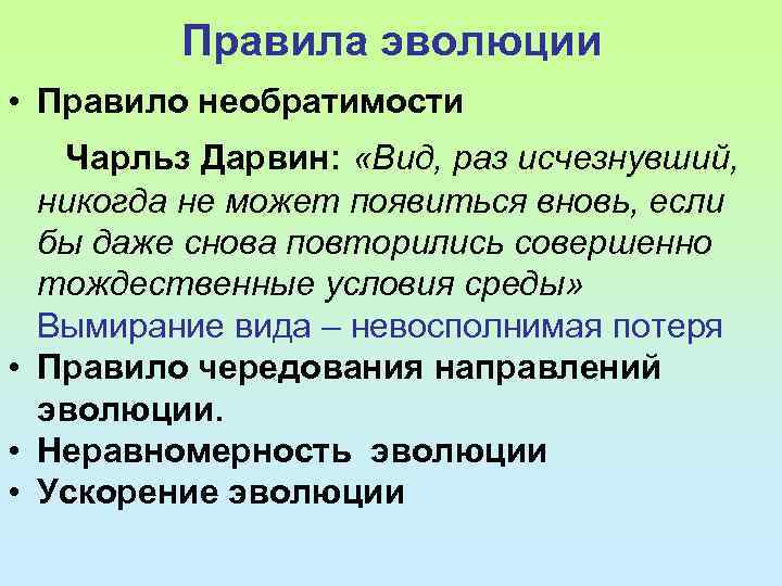 Правила эволюции • Правило необратимости Чарльз Дарвин: «Вид, раз исчезнувший, никогда не может появиться