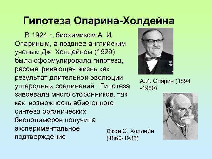 Гипотеза Опарина-Холдейна В 1924 г. биохимиком А. И. Опариным, а позднее английским ученым Дж.