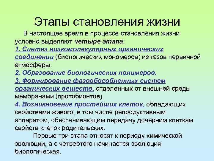 Этапы становления жизни В настоящее время в процессе становления жизни условно выделяют четыре этапа: