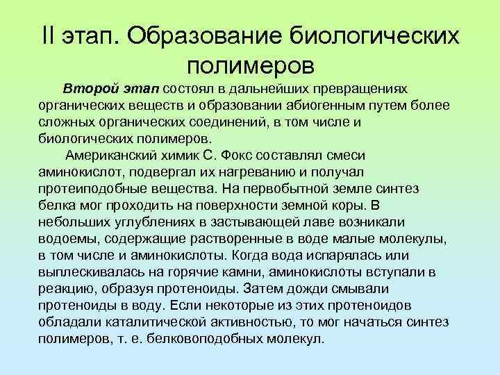 II этап. Образование биологических полимеров Второй этап состоял в дальнейших превращениях органических веществ и