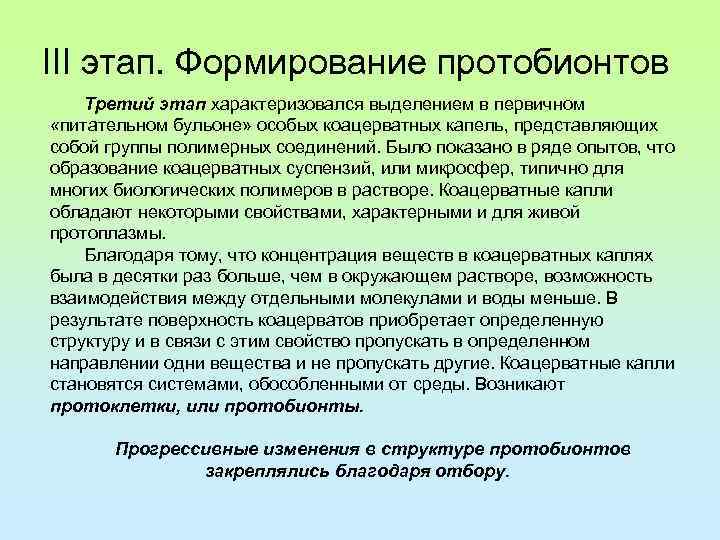 III этап. Формирование протобионтов Третий этап характеризовался выделением в первичном «питательном бульоне» особых коацерватных