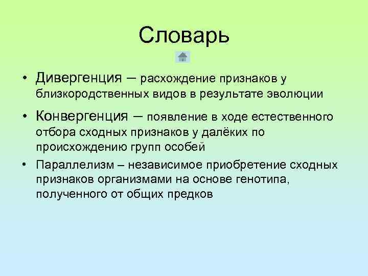 Естественный ход. Расхождение признаков в ходе эволюции. Расхождение признаков у особей и появление новых форм называют. Представляет собой расхождение признаков в ходе эволюции.. Отличия человека от близкородственных ему видов.