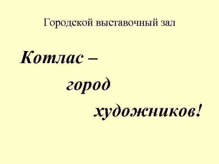 Городской выставочный зал Котлас – город художников! 