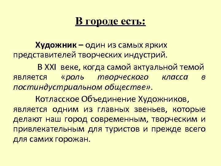 В городе есть: Художник – один из самых ярких представителей творческих индустрий. В ХХI