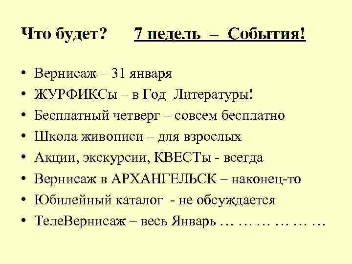 Что будет? • • 7 недель – События! Вернисаж – 31 января ЖУРФИКСы –