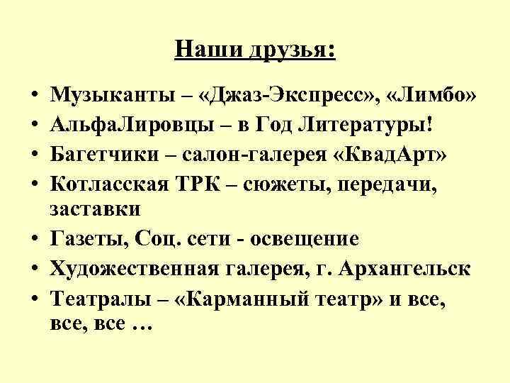 Наши друзья: • • Музыканты – «Джаз-Экспресс» , «Лимбо» Альфа. Лировцы – в Год