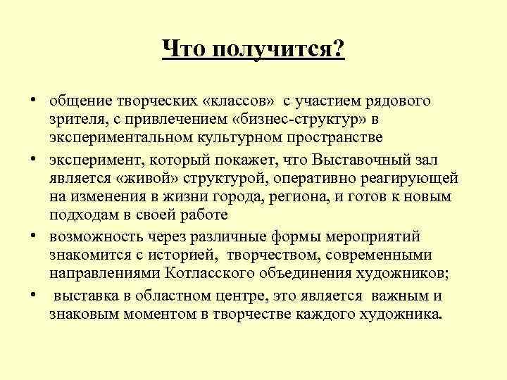 Что получится? • общение творческих «классов» с участием рядового зрителя, с привлечением «бизнес-структур» в