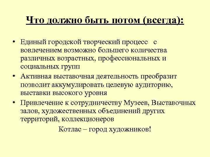 Что должно быть потом (всегда): • Единый городской творческий процесс с вовлечением возможно большего