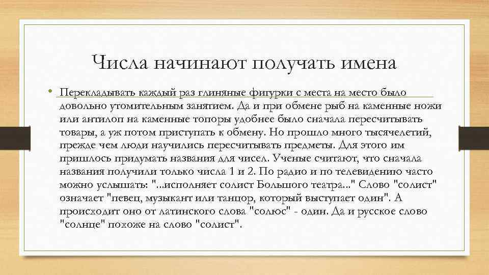 Числа начинают получать имена • Перекладывать каждый раз глиняные фигурки с места на место