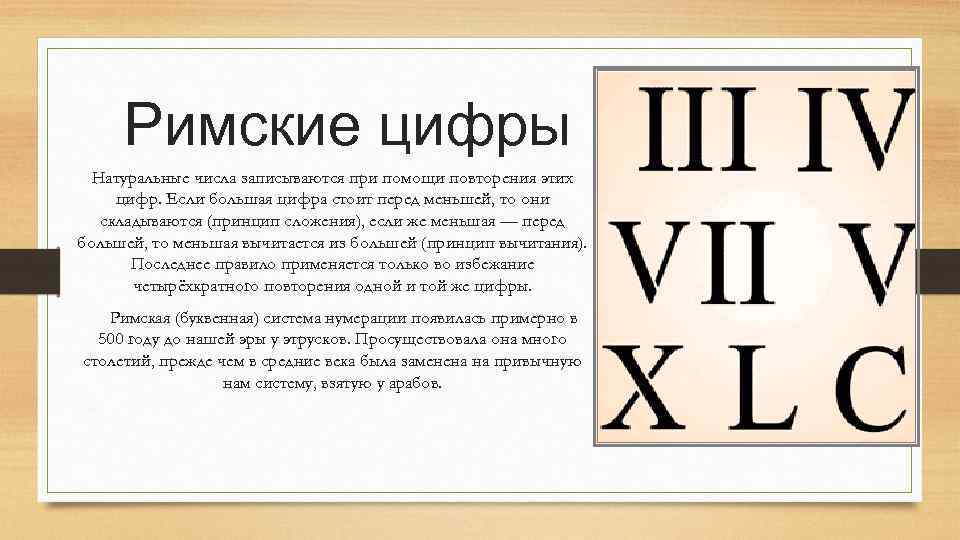 Римские цифры Натуральные числа записываются при помощи повторения этих цифр. Если большая цифра стоит