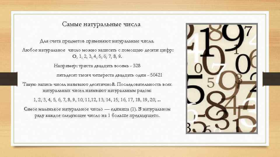 Самые натуральные числа Для счета предметов применяют натуральные числа. Любое натуральное число можно записать
