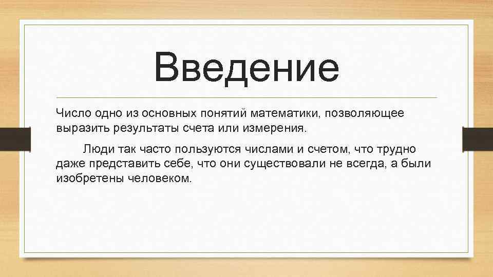 Введение Число одно из основных понятий математики, позволяющее выразить результаты счета или измерения. Люди