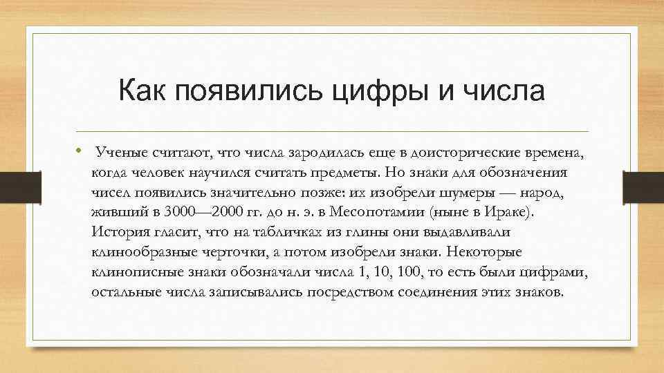 Как появились цифры и числа • Ученые считают, что числа зародилась еще в доисторические