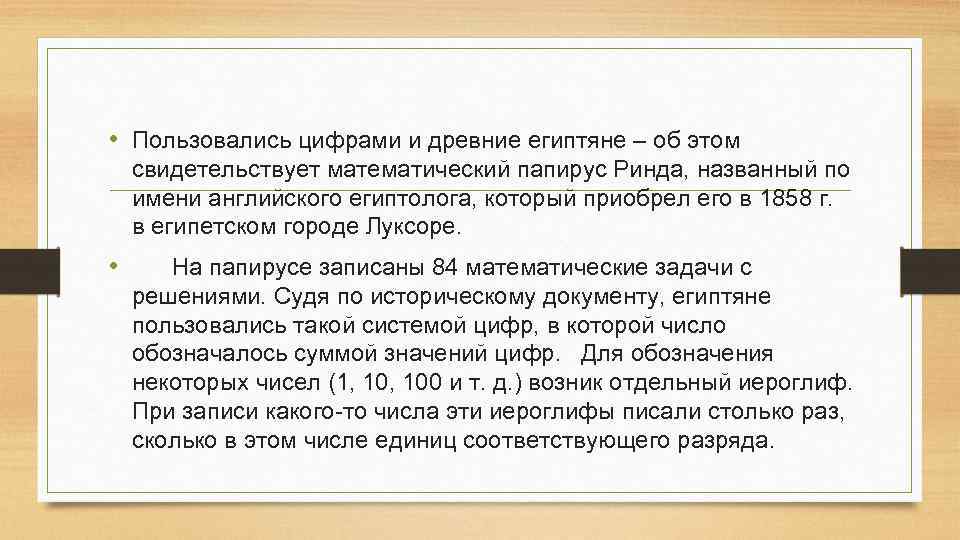  • Пользовались цифрами и древние египтяне – об этом свидетельствует математический папирус Ринда,