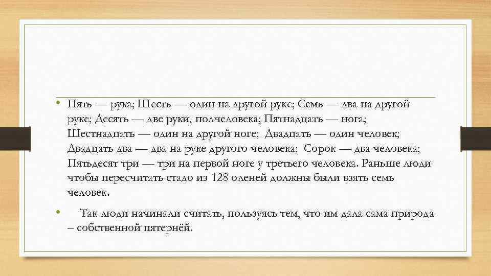  • Пять — рука; Шесть — один на другой руке; Семь — два