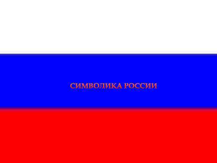 СИМВОЛИКА РОССИИ 