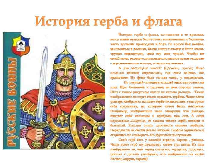 История герба и флага, начинается в те времена, когда наши предки были очень воинственны