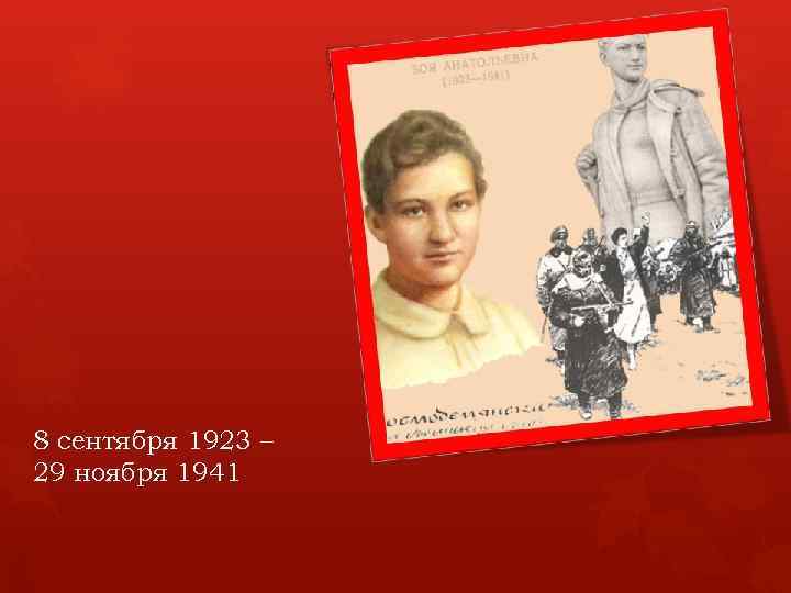 8 сентября 1923 – 29 ноября 1941 