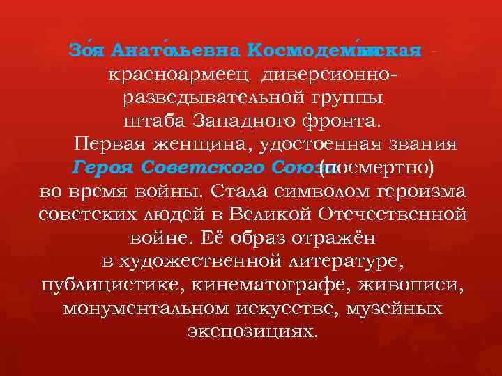 Зо я Анато ьевна Космодемья л нская красноармеец диверсионноразведывательной группы штаба Западного фронта. Первая