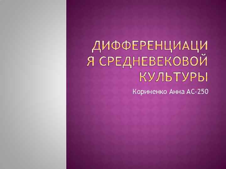 Кориненко Анна АС-250 